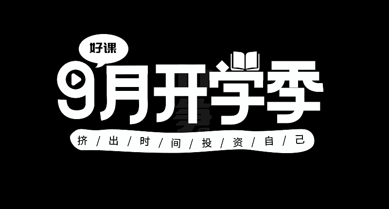 竹笋集124 运营字体设计