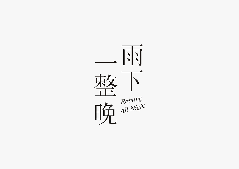 字体设计8.2-8.8