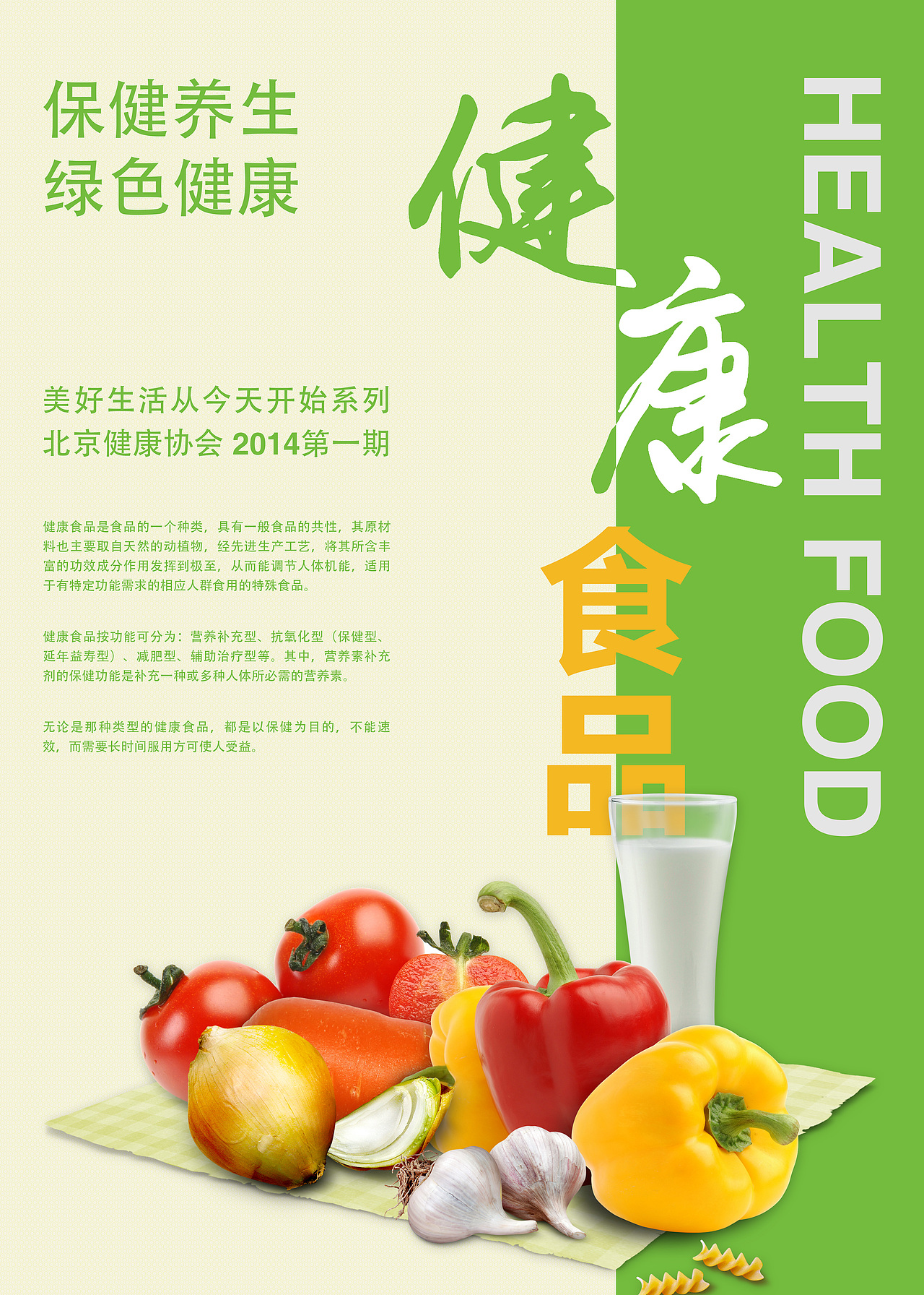 健康食品海报