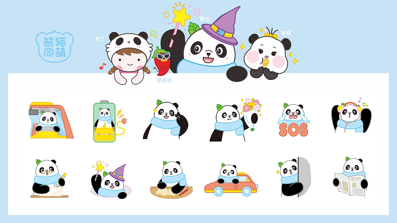 熊猫同萌~蜀白和朋友（图ZMjQyNzg0MDEy） - 商业插画 - 站酷设计师钟小林原创素材 - 站酷ZCOOL