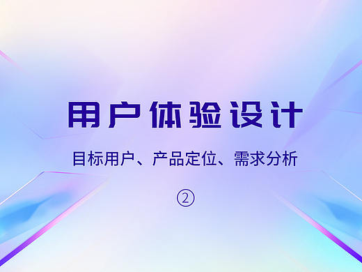 用户体验设计-需求分析、产品定位、目标用户