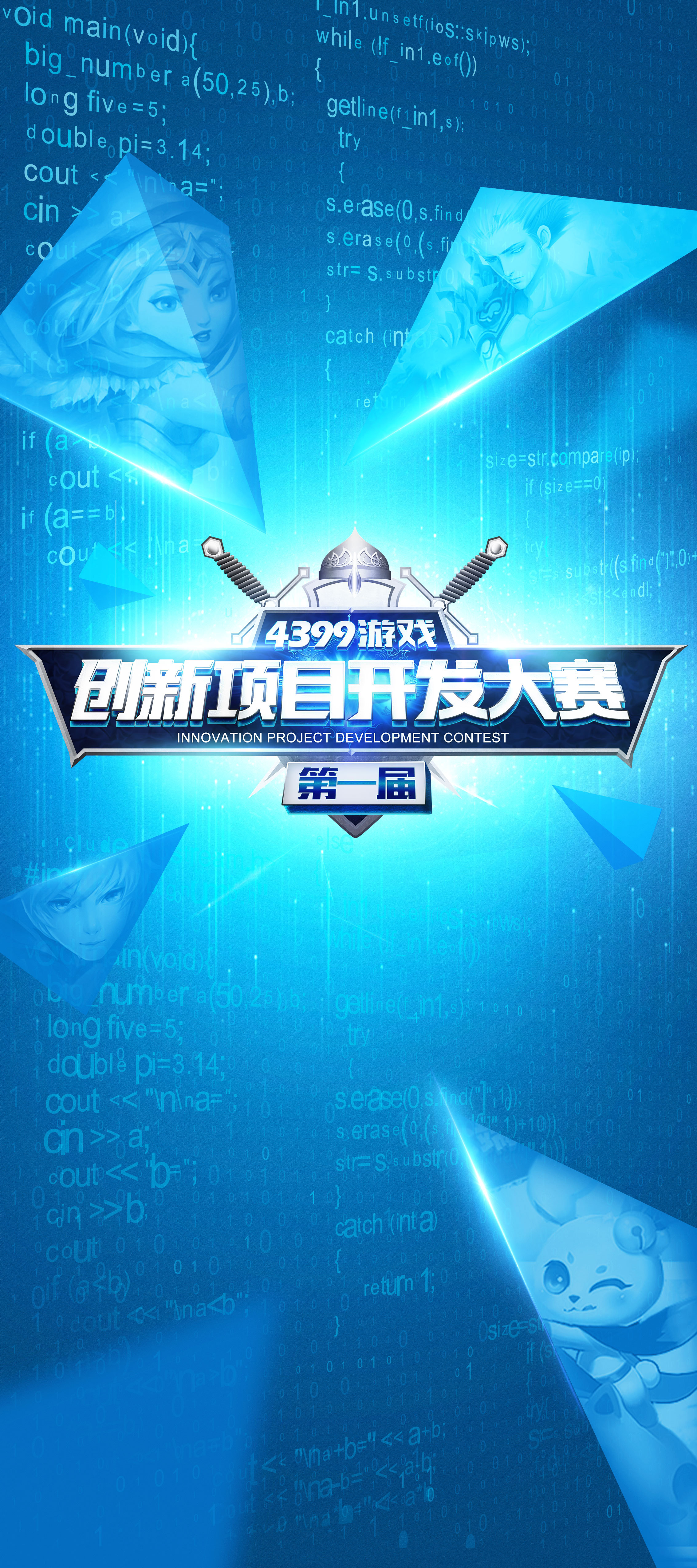 创新开发大赛宣传海报