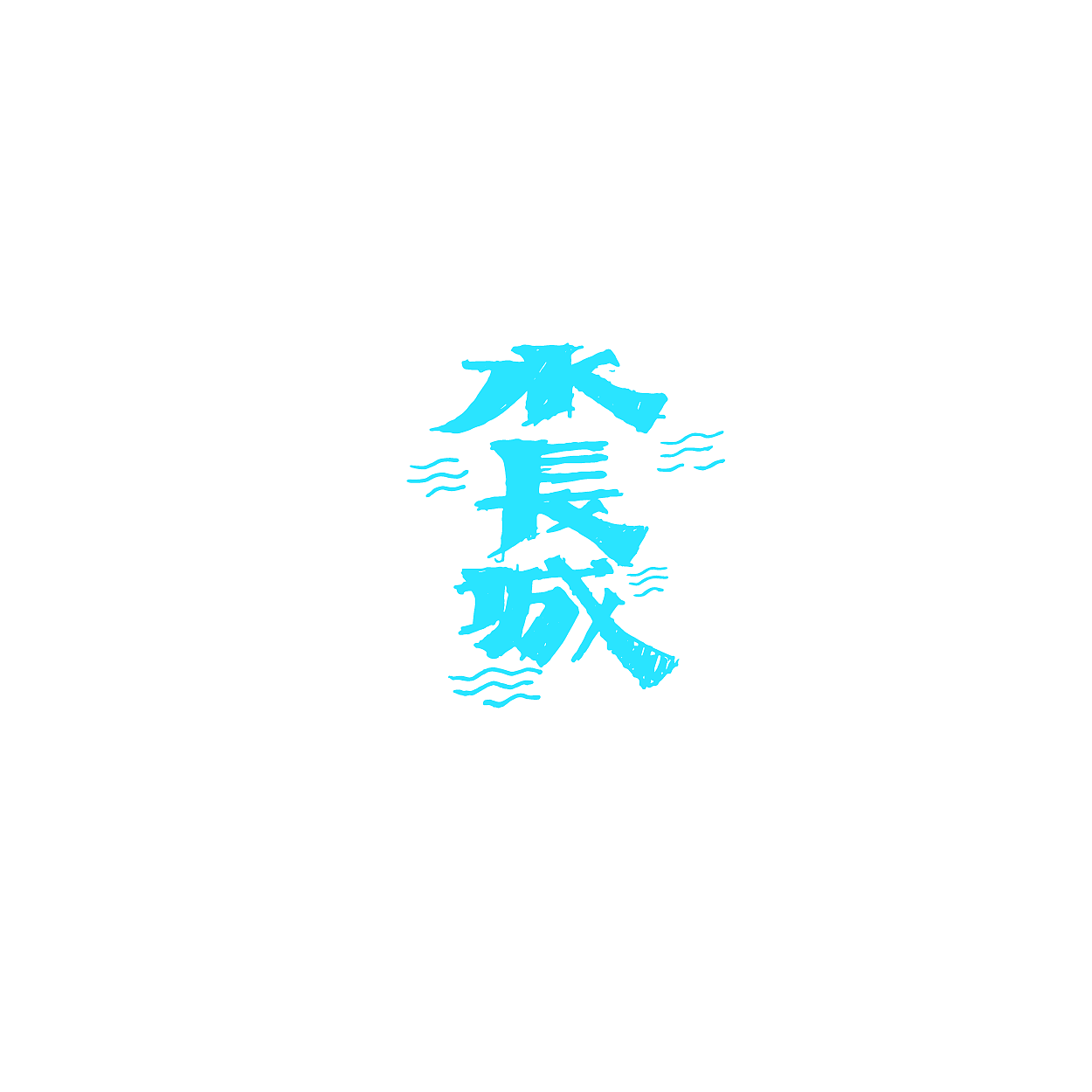 【瑞哥手写字体整理】（图ZNTMwMTk2NDg=） - 字体/字形 - 站酷设计师瑞哥就是王瑞原创素材 - 站酷ZCOOL