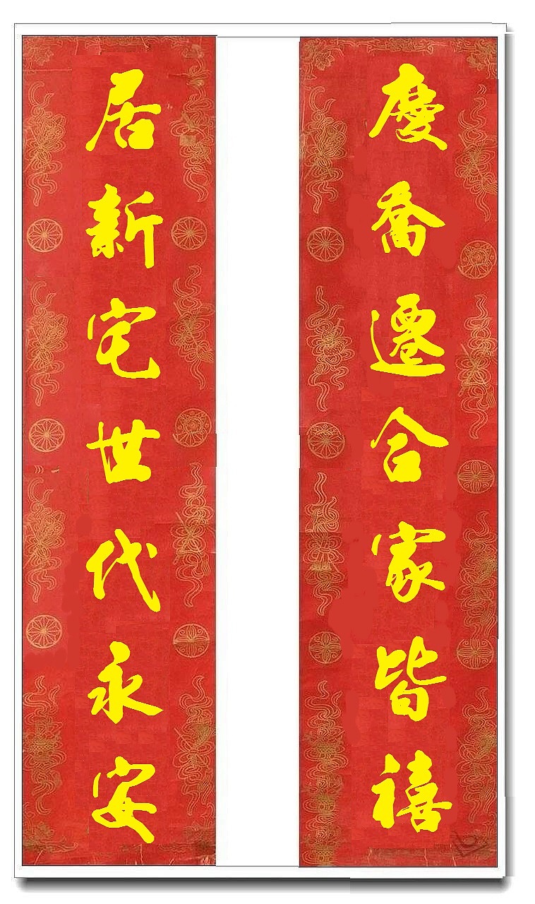 用我的字库制作的乔迁对联（图ZMTUwMjY4NDAw） - 书法 - 站酷设计师循规堂原创素材 - 站酷ZCOOL