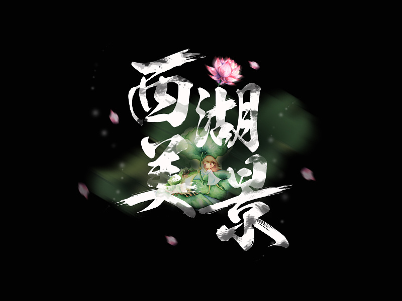 西湖美景|平面|字体/字形|simple丶xh - 原创作品 - 站酷 (zcool)