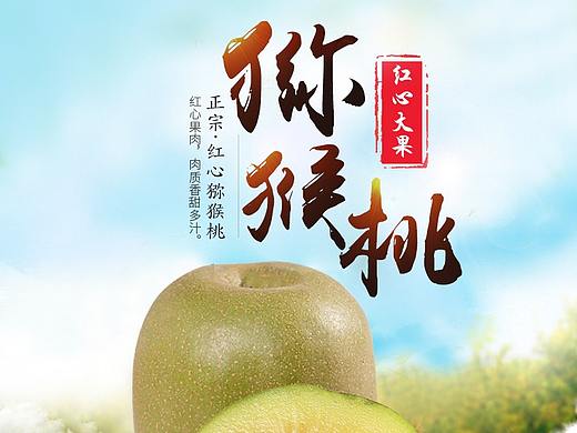 红心猕猴桃详情页