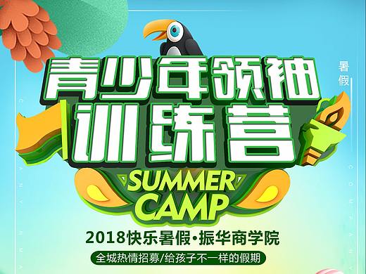 暑期夏令营 DM 宣传单 海报