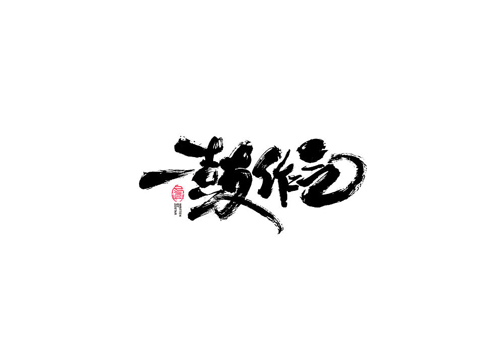 书法字体设计（图ZMjE0NjU2NDI4） - 字体/字形 - 站酷设计师冬兴原创素材 - 站酷ZCOOL