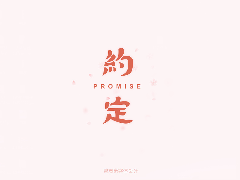 下半年第一周更新--恢复中（图ZMzE2Njk1MDA=） - 字体/字形 - 站酷设计师曾志豪原创素材 - 站酷ZCOOL