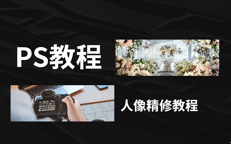 【PS教程】Photoshop影楼后期人像精修教程PS修图教程