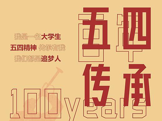 五四精神-活动海报