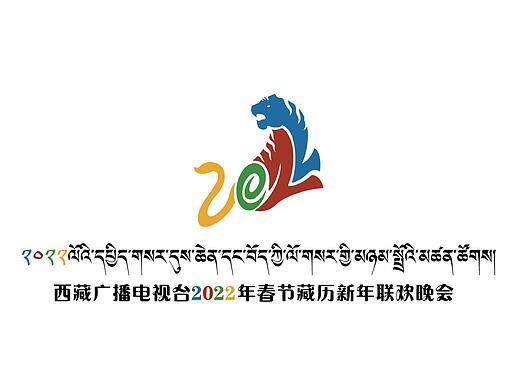 西藏广播电视台2022年春节藏历新年联欢晚会--logo设计