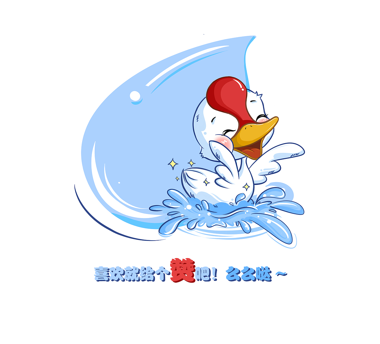 小天鹅Cloris温暖来袭~（图ZMzQ0MjUwMjQ=） - 品牌 - 站酷设计师是小米粒呀原创素材 - 站酷ZCOOL