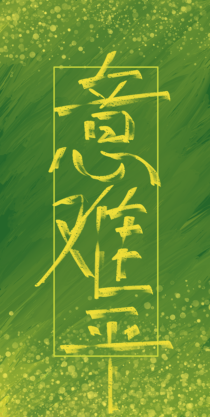 阿初指写（图ZMjQxMzQwNTA0） - 其他 - 站酷设计师阿初最可奈原创素材 - 站酷ZCOOL