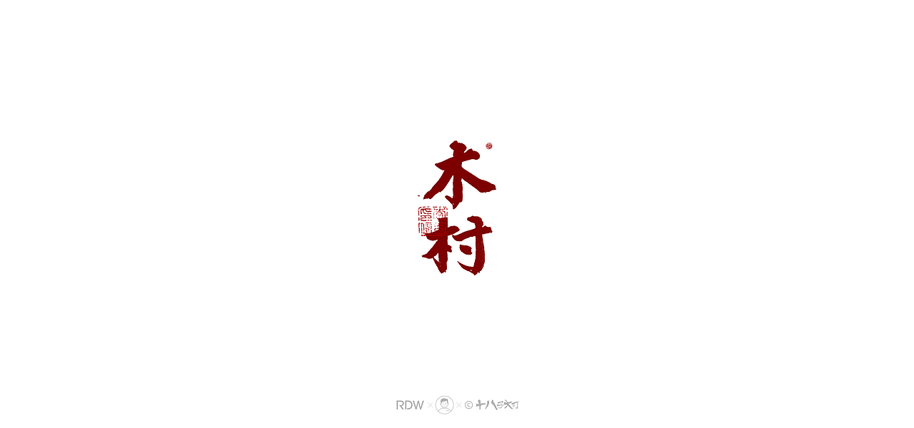 日式和风字体— 四月（图ZMjQ5Nzg3MTc2） - 字体/字形 - 站酷设计师涤生手写原创素材 - 站酷ZCOOL