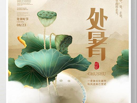 处暑