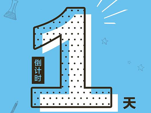 倒计时海报