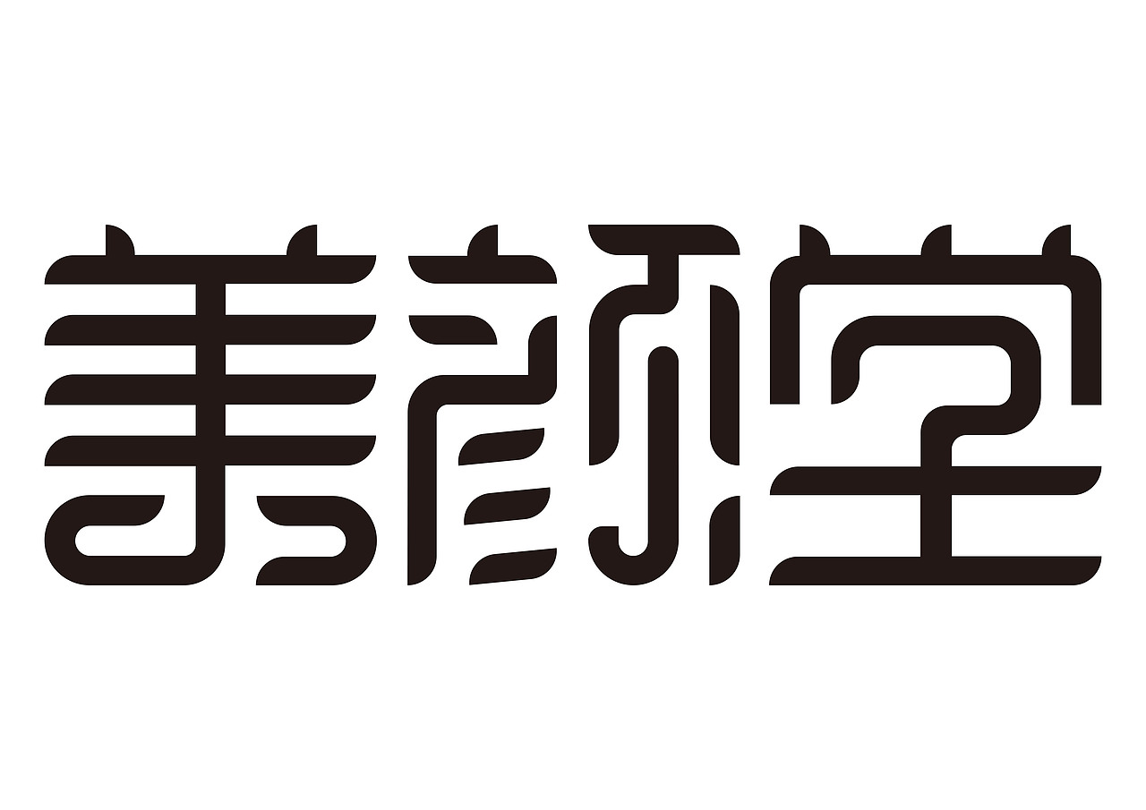 一日一炼（图ZMTE2MDQ0MTky） - 字体/字形 - 站酷设计师开心郭少原创素材 - 站酷ZCOOL