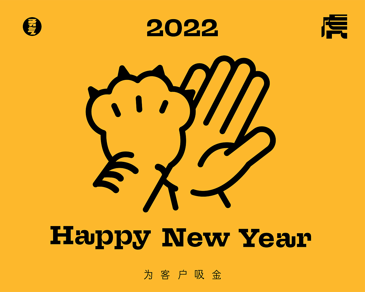 🐯 2022 虎appy 虎ew 虎ear ​（图ZMjgzNzI2MTI4） - 字体/字形 - 站酷设计师勇气品牌原创素材 - 站酷ZCOOL