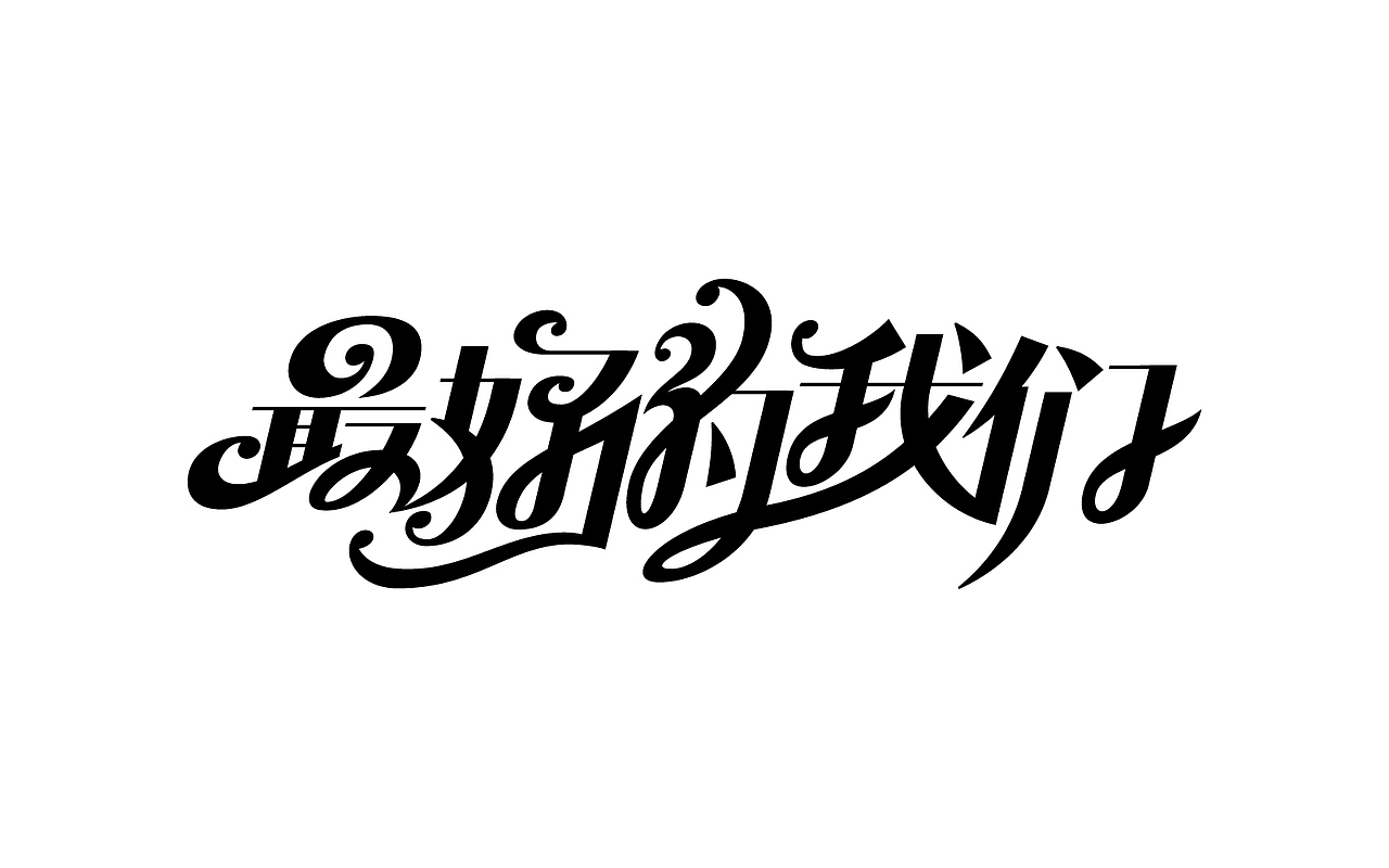 几个字（图ZMjkzMzQwMTA4） - 字体/字形 - 站酷设计师大鱼摆摆原创素材 - 站酷ZCOOL