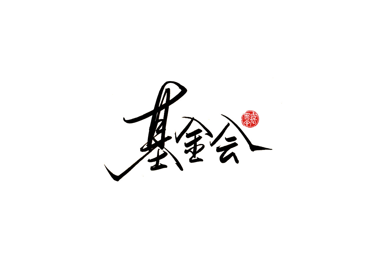 手写字 · 《韩红经典作品》（图ZMTk0NTkxNjIw） - 字体/字形 - 站酷设计师字言其说原创素材 - 站酷ZCOOL