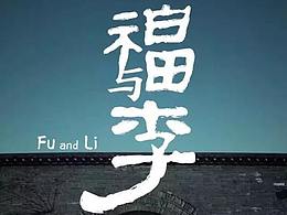 START FILMS作品 | 恭喜《福与李》捷报频传