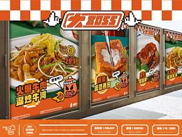 大boss饮食公司｜2020品牌项目设计