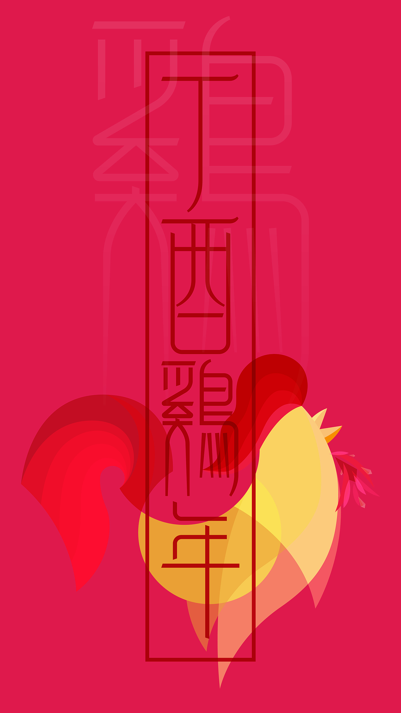 鸡年大吉~~（图ZNjg4MzcwNjA=） - 创作习作 - 站酷设计师张冀伟原创素材 - 站酷ZCOOL