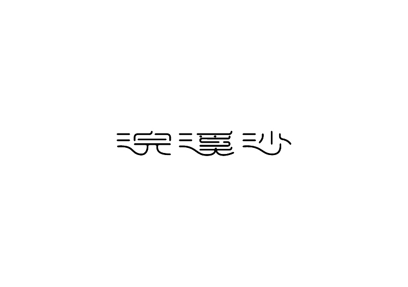 字体练习（图ZOTAzNDQ5NTI=） - 字体/字形 - 站酷设计师王韬先森灬原创素材 - 站酷ZCOOL