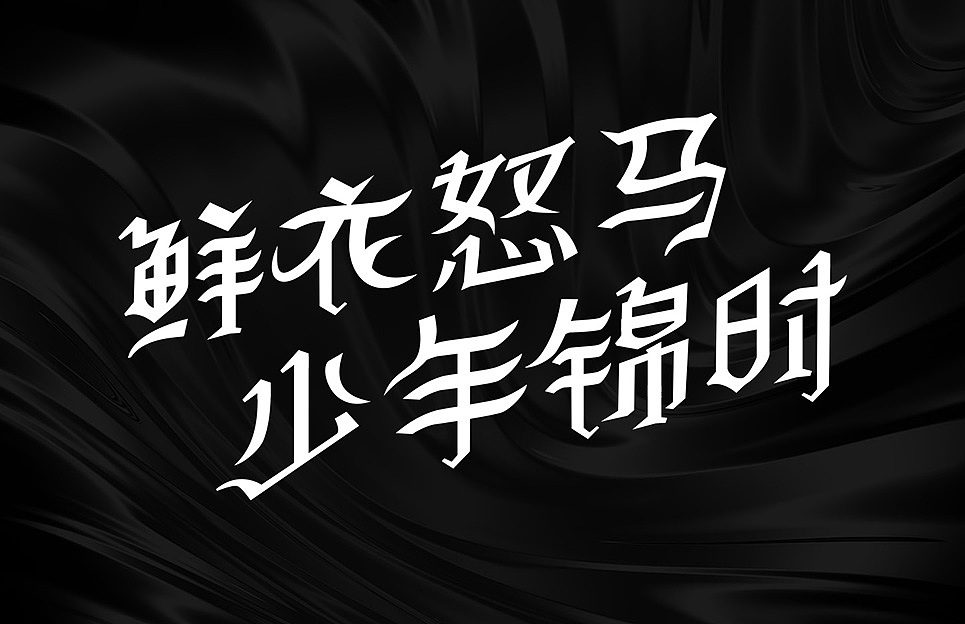 字体练习 鲜衣怒马/少年锦时（图ZMTIzNDEwMjg0） - 字体/字形 - 站酷设计师whh660原创素材 - 站酷ZCOOL