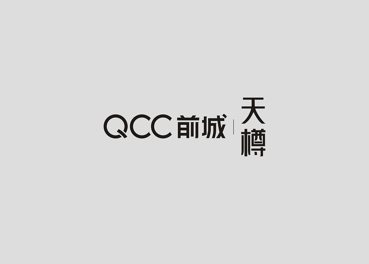 例外传播作品 | 宏发QCC前城天樽（图ZMTYwMDg5NTA4） - 其他平面 - 站酷设计师例外传播原创素材 - 站酷ZCOOL