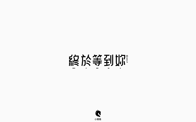 字在我心（图ZOTg2NjEzOTY=） - 字体/字形 - 站酷设计师小黑马TS原创素材 - 站酷ZCOOL