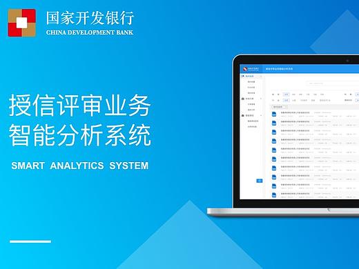 国开银行授信分析系统改版