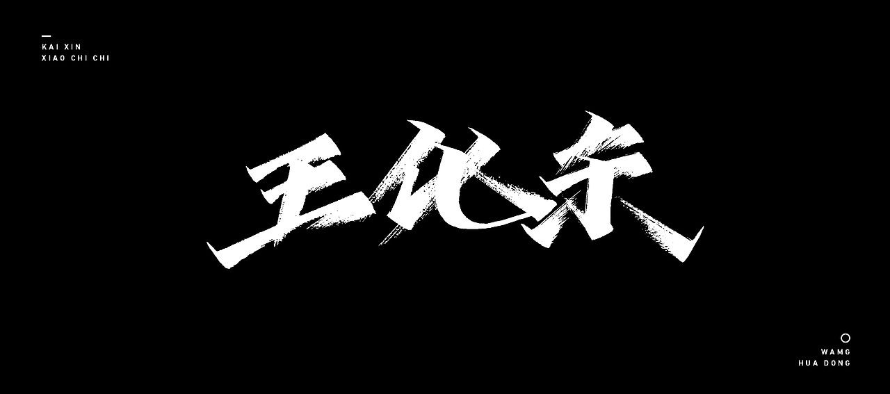 开心笑驰驰 —《我爱辽篮》|平面|字体/字形|开心笑驰驰_原创作品