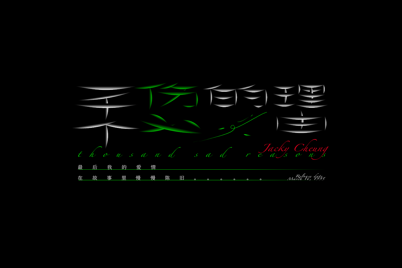 张学友歌曲字体设计与编排（图ZMjkzODUxMjQ0） - 字体/字形 - 站酷设计师红发_香克斯原创素材 - 站酷ZCOOL