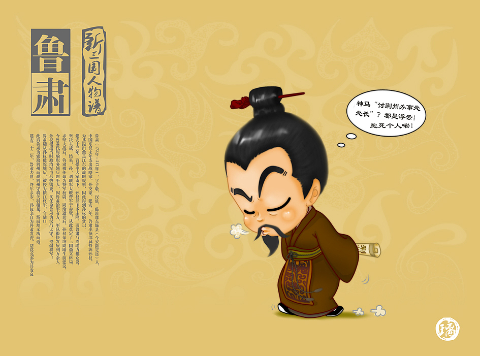 漫画新三国人物谱之鲁肃------------讨荆州办事处处长