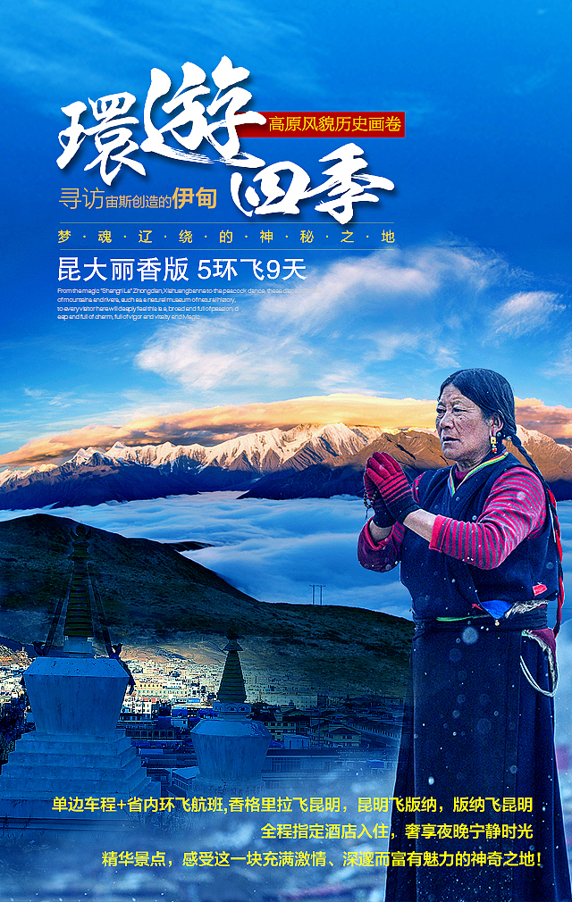 云南旅游宣传海报（图ZMTA3MTk1OTI4） - 海报 - 站酷设计师smile_manager原创素材 - 站酷ZCOOL