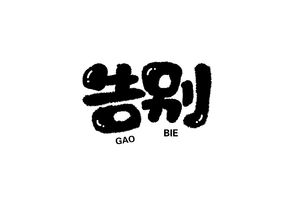 字体帮第1412篇（图ZMTkxMDA3Mzk2） - 字体/字形 - 站酷设计师字体帮原创素材 - 站酷ZCOOL