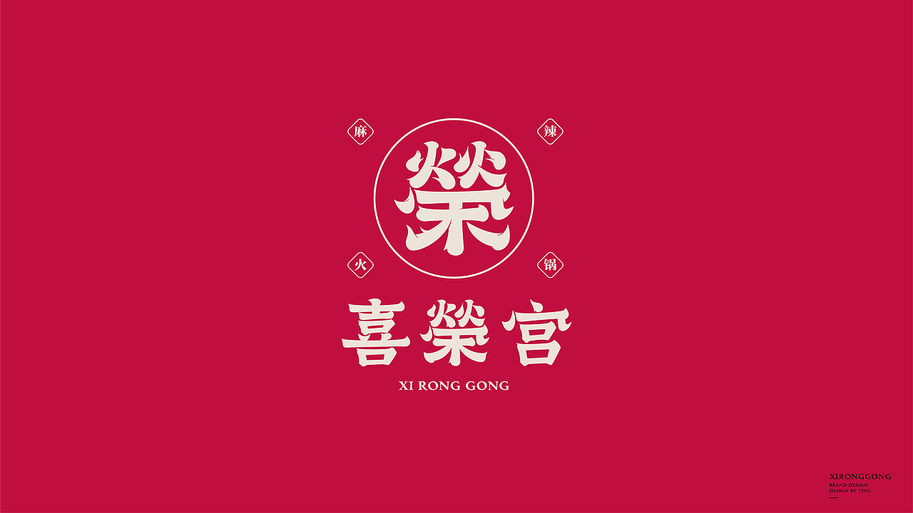 品牌 | 喜榮宫（图ZMTkyNjMzMzEy） - 品牌 - 站酷设计师Bicycle丨单车原创素材 - 站酷ZCOOL