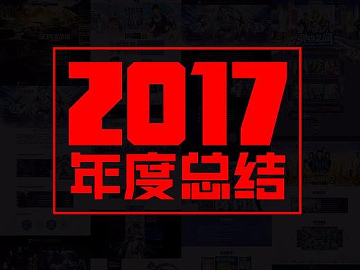 2017！给自己总个结什么的