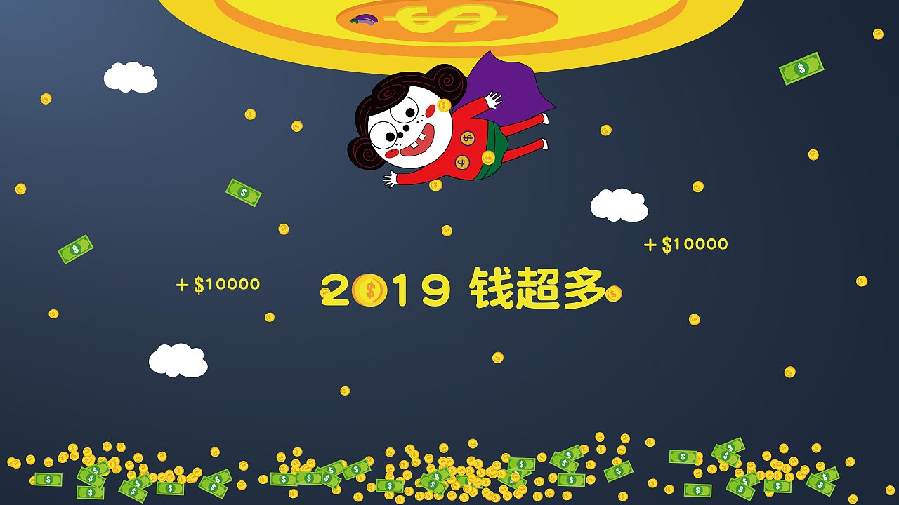 2019钱超多