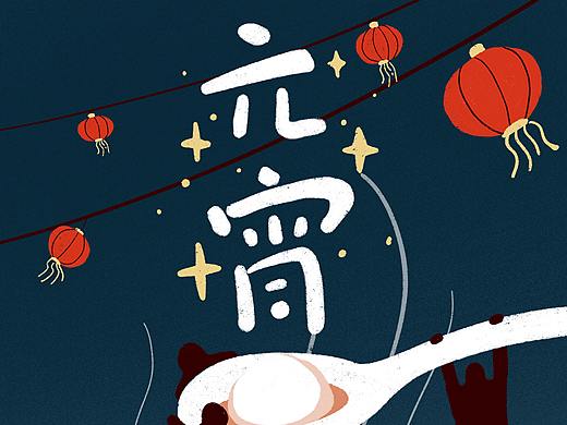 元宵