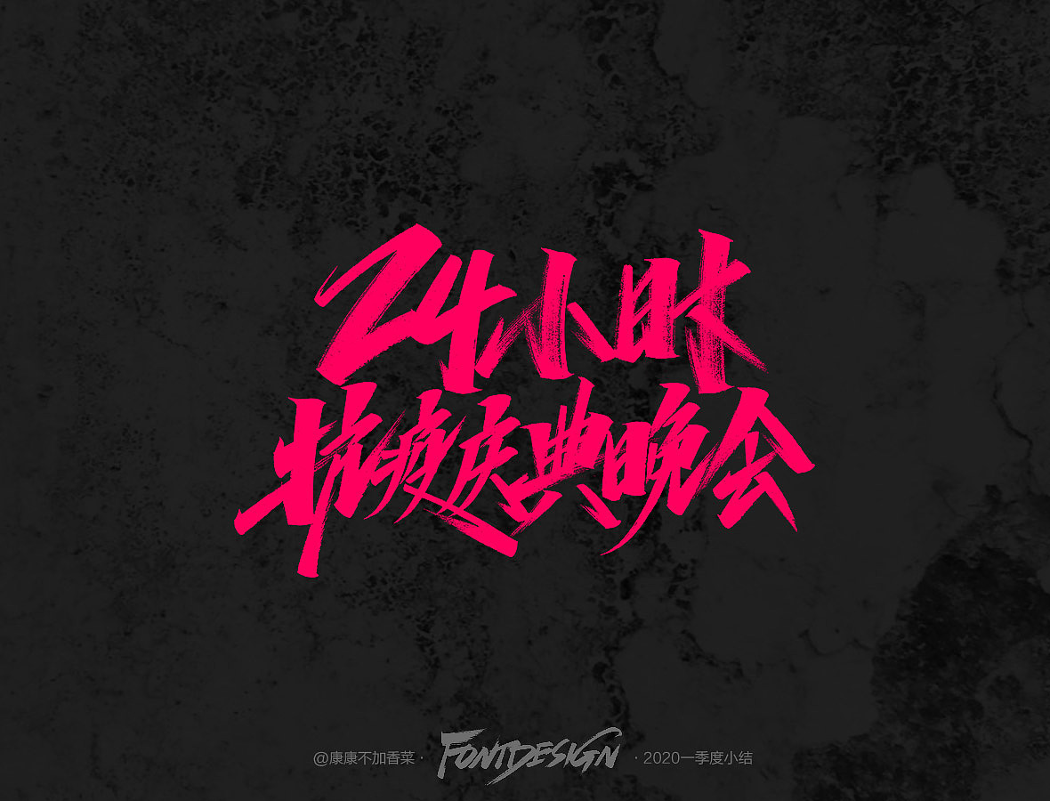 手写字小结-康康不加香菜