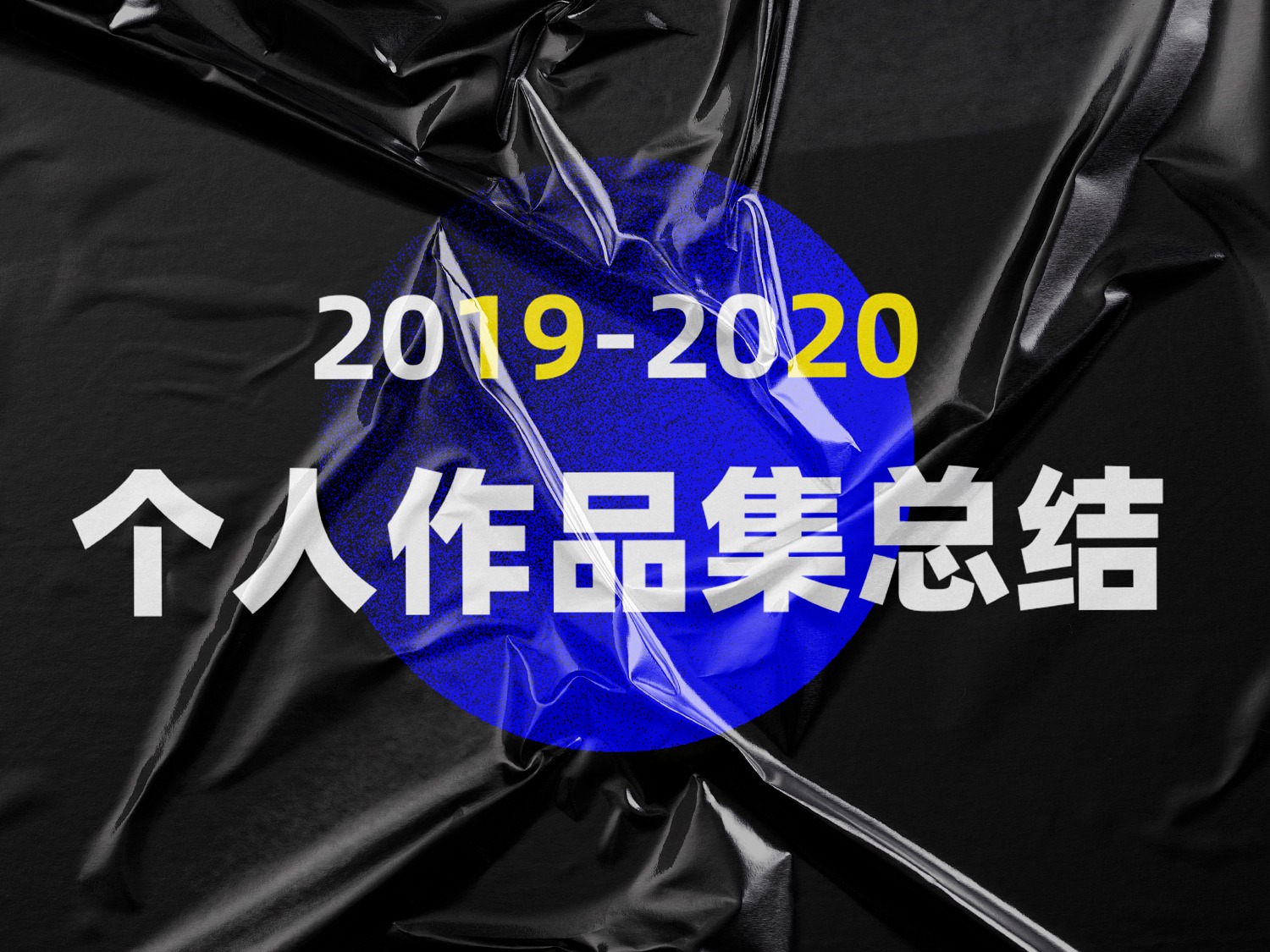 2019-2020简历作品集