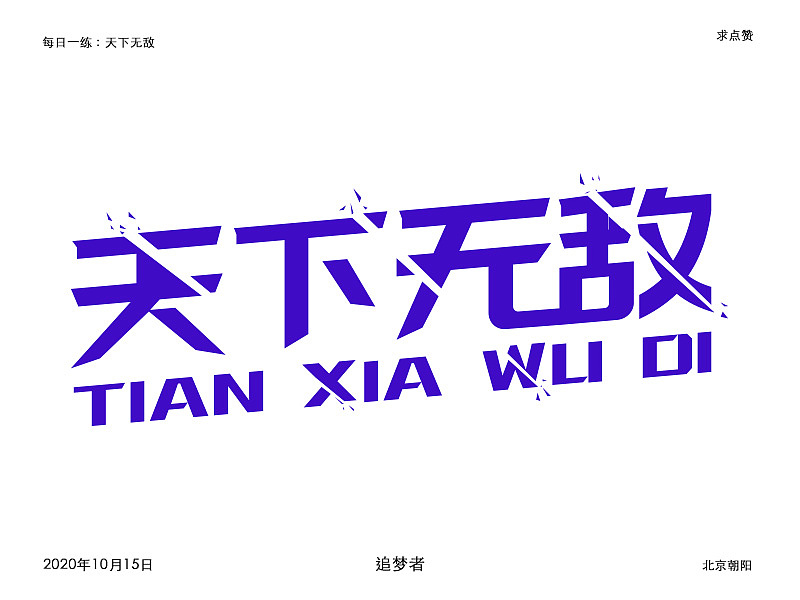 天下无敌
