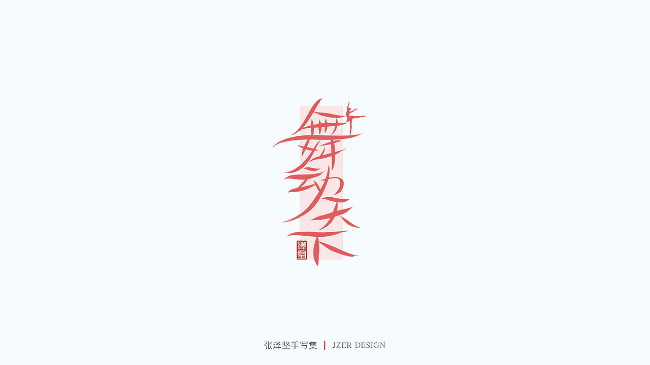 手写集（图ZMjU1NTAyMjAw） - 字体/字形 - 站酷设计师手写人_张泽坚原创素材 - 站酷ZCOOL