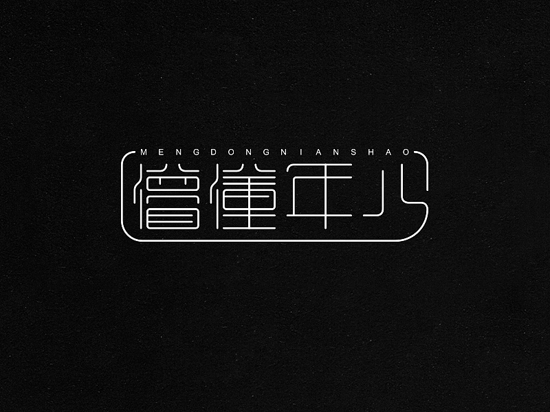 字体设计【3】