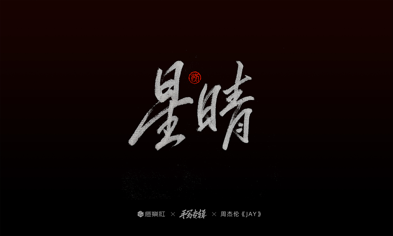 240站酷共创美美与共 创造不同字体设计精选46橙紫红视觉周杰伦第二张