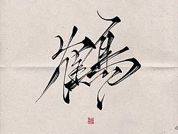 板寫，可約字！