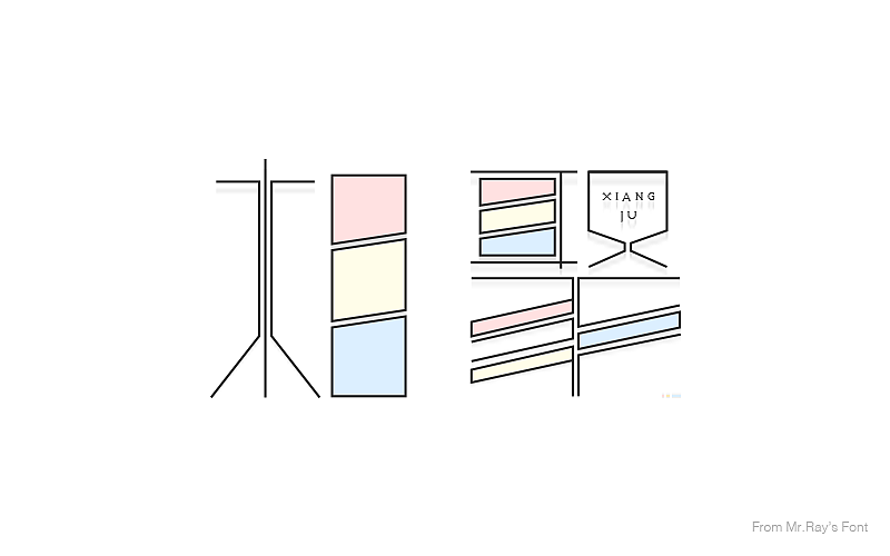 字体设计小记（图ZNjIwODMwMDg=） - 字体/字形 - 站酷设计师比比来福原创素材 - 站酷ZCOOL